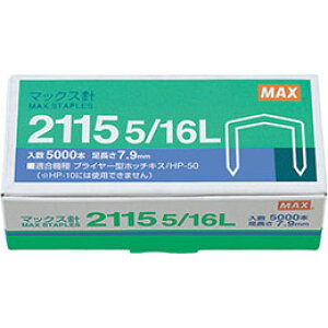 ☆MAX マックス ホッチキス針 2115 5/16L MS90012