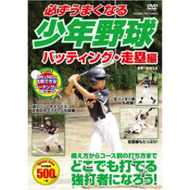 ☆コスミック出版 必ずうまくなる少年野球 バッティング・走塁編 DVD TMW-080