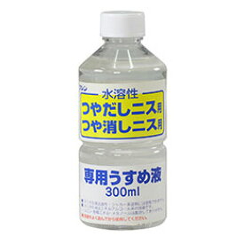 ☆【10個セット】 ARTEC ワシン水溶性つやだしニス用うすめ液(300ml) ATC32018X10