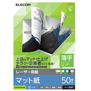 ☆エレコム レーザープリンタ用 両面マット紙 薄手 A4サイズ 50枚入 ELK-MUN2A450