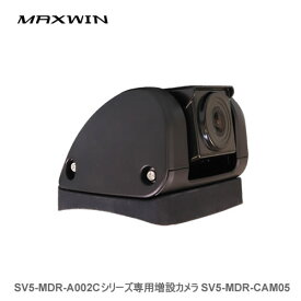 MAXWIN SV5-MDR-A002Cシリーズ専用増設カメラ SV5-MDR-CAM05【他の商品と同梱不可/沖縄離島不可】