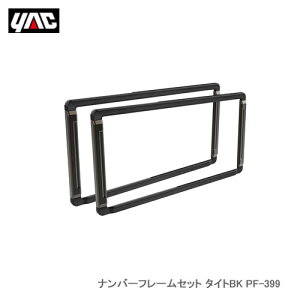 YAC 槌屋ヤック PF-399 ナンバーフレームセット タイトBK