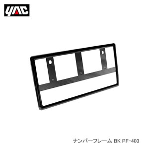 YAC 槌屋ヤック PF-403 ナンバーフレーム BK