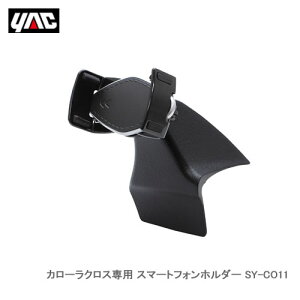 YAC �Ɖ����b�N SY-CO11 �J���[���N���X��p �X�}�[�g�t�H���z���_�[