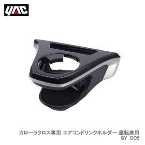 YAC �Ɖ����b�N SY-CO5 �J���[���N���X��p �G�A�R���h�����N�z���_�[ �^�]�ȗp