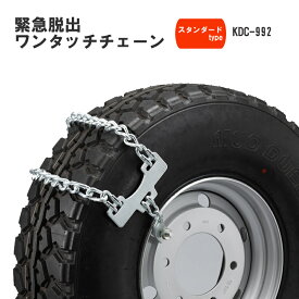 ヤマカワ トラック・バス用緊急脱出ワンタッチチェーン 雪道立ち往生対策 スタンダードタイプ KDC-992※代引不可/他の商品と同梱不可
