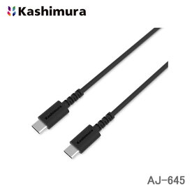 ＜郵送対応/時間指定不可/代引不可/他商品同梱不可＞カシムラ USB充電＆同期ケーブル 2m TypeC-TypeC ブラック AJ-645 最大60W(20V3A）充電器に対応
