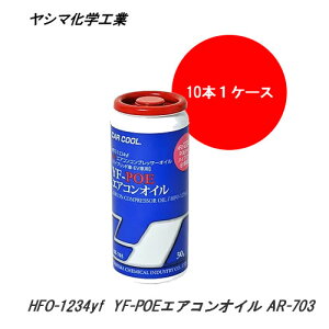 V}wH CAR COOL HFO-1234yf YF-POEGARIC?? (30gx10{) dRvbT[ (nCubhԁEEV) pRvbT[IC AR-703