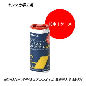 V}wH CAR COOL HFO-1234yf YF-PAG GARIC (30gx10{) uܓ xg쓮RvbT[p KXRꌟm AR-704