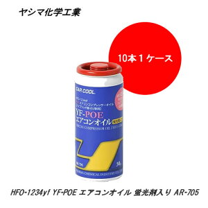 V}wH CAR COOL HFO-1234yf YF-POE GARIC?? (30gx10{) uܓ dRvbT[p KXRꌟm AR-705