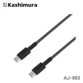 ＜郵送対応/時間指定不可/代引不可/他商品同梱不可＞カシムラ USB充電＆同期ケーブル 1.2m Type-C⇔Type-C ブラック AJ-663 折曲や断線に強いナイロンメッシュケーブル採用