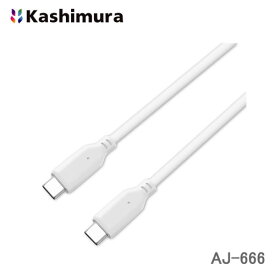 ＜郵送対応/時間指定不可/代引不可/他商品同梱不可＞カシムラ USB充電＆同期ケーブル 1m Type-C⇔Type-C ホワイト AJ-666 IF認証品