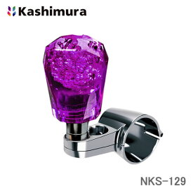 カシムラ NKS-129 アクリルハンドルスピンナー パープル 直径約28mm〜35mmのハンドルに取付可能