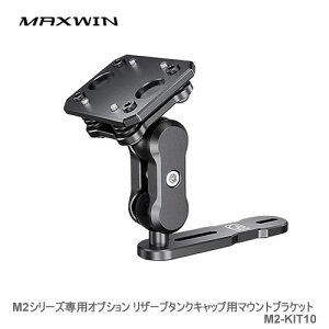 MAXWIN M2シリーズ専用オプション リザーブタンクキャップ用マウントブラケット M2-KIT10