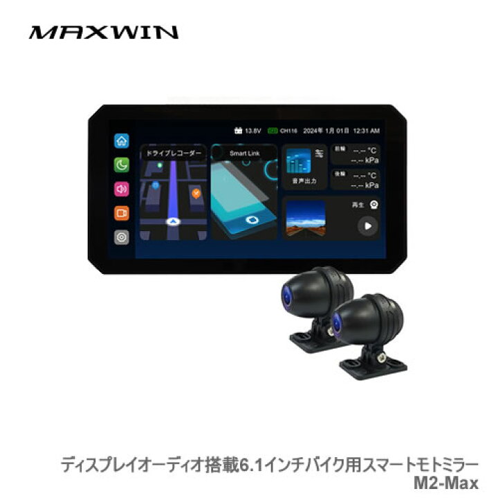 楽天市場】MAXWIN ディスプレイオーディオ搭載の6.1インチバイク用 