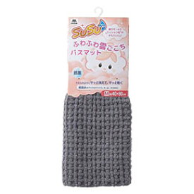 ☆山崎産業 SUSU抗菌ふわふわ雲ごこちバスマット ニュートラルグレー 40×60 Y05837
