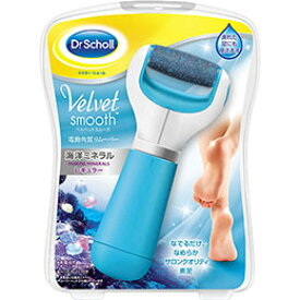 ☆Scholl's Wellness ドクターショール ベルベットスムーズ 電動角質リムーバー 海洋ミネラル drscholl00458