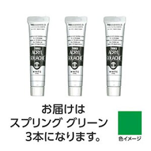 ☆ターナー色彩 アクリルガッシュ 20ml 147スプリンググリーン 3個 TURNER108479