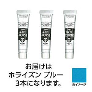 ☆ターナー色彩 アクリルガッシュ 20ml 150ホライズンブルー 3個 TURNER108480