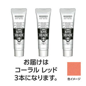☆ターナー色彩 アクリルガッシュ 40ml 26コーラルレッド 3個 TURNER108547