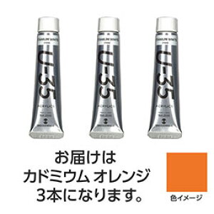 ☆ターナー色彩 U35 カドミウムオレンジ20ml 3個 TURNER108638