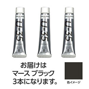 ☆ターナー色彩 U35 マースブラック20ml 3個 TURNER108698