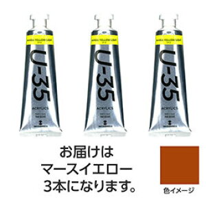 ☆ターナー色彩 U35 マースイエロー60ml 3個 TURNER108769