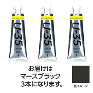 ☆ターナー色彩 U35 マースブラック60ml 3個 TURNER108779