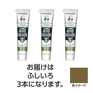 ☆【3本×5セット】 ターナー色彩 アクリルガッシュ ジャパネスクカラーシリーズ 20ml 330 ふしいろ TURNER108615X5