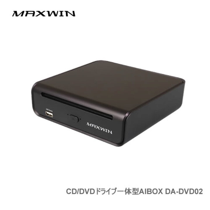 楽天市場】MAXWIN CD/DVDドライブ一体型AIBOX DA-DVD02【沖縄離島不可 