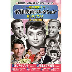 ☆コスミック出版 一度は観たい! 名作映画コレクション 麗しのサブリナ DVD-BOX10枚組 ACC-305