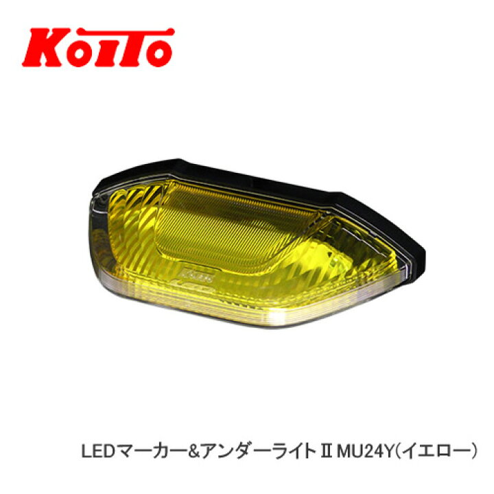 楽天市場】＜6個セット＞KOITO 小糸 LEDマーカー＆アンダーライトII 