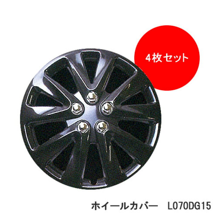 楽天市場】ホイールカバー 15インチ用 4枚セット L070DG15 ダーク 