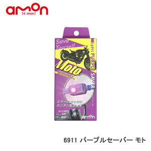 エーモン 【6911】PURPLE SAVER Moto(パープルセーバー モト)
