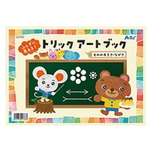 ���y10�Z�b�g�z ARTEC �ӂ����Ɍ�����g���b�N�A�[�g�u�b�N ���̂̑傫���E�Ȃ��� �s�v�c�������ς� �d�˂Ċw�ׂ�g���b�N�A�[�g�u�b�N ATC21783X10