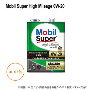 ���[�r�� Mobil Super High Mileage 0W20 4L×6�� 1�P�[�X