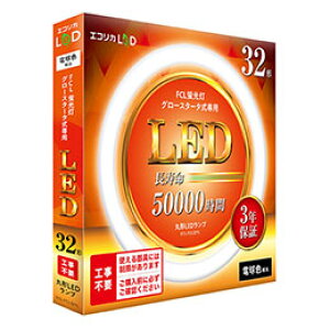 ���G�R���J LED�u���� 32�^ 32�` �d���F(3000K) 1740lm �H���s�v �������̏Ɩ����ȒP��LED�� �O���[�X�^�[�^��(FCL�u������p) ECL-FCL32YL