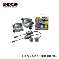 RG(レーシングギア) 純正LEDフォグランプ（L1Bバルブタイプ）専用灯具＋バルブ交換セット ホワイト⇔イエ…