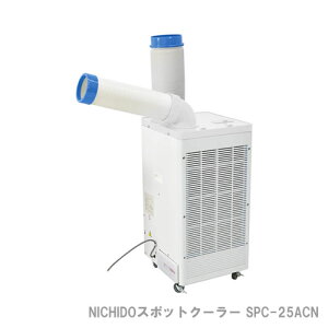 NICHIDO �X�|�b�g�N�[���[ SPC-25ACN �P��100V ��U��@�\�� 2.5kw