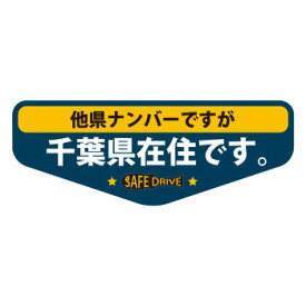楽天市場 千葉県 ステッカーの通販 楽天市場 千葉県 ステッカーの通販