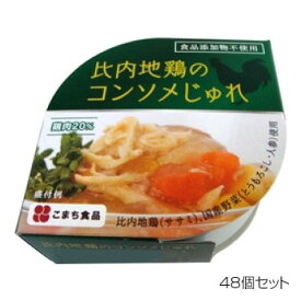 ◎●【送料無料】【代引不可】こまち食品 比内地鶏のコンソメじゅれ ×48個セット「他の商品と同梱不可/北海道、沖縄、離島別途送料」