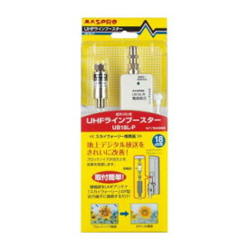 ●【送料無料】マスプロ電工 家庭用 UHFラインブースター UB18L-P「他の商品と同梱不可/北海道、沖縄、離島別途送料」