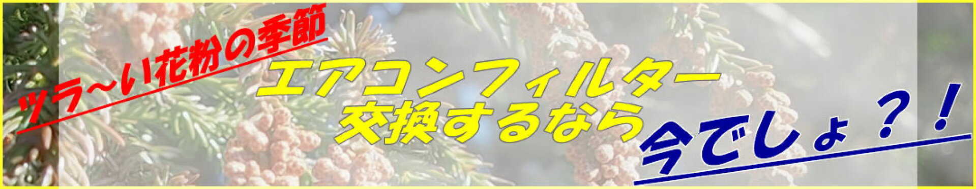 エアコンフィルターを交換しよう！