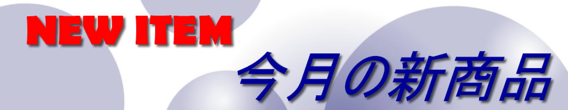 新商品 掲載情報　カー用品・カーグッズ・気になるあんな商品も！