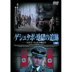 ☆ケン・デュケン ゲシュタポ・地獄の追跡　後編 DVD