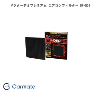 カーメイト Carmate ドクターデオプレミアム エアコンフィルター ニッサン用01 DF-N01