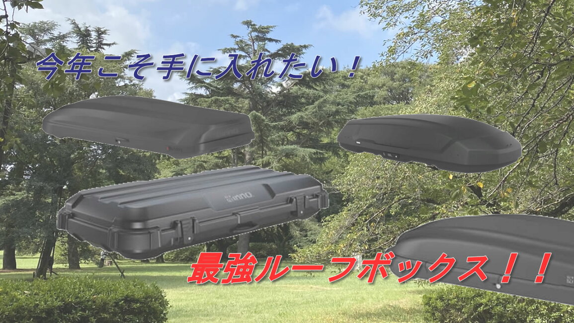 楽天市場 | カー用品卸問屋 ニューフロンテア - 今欲しいルーフボックス！