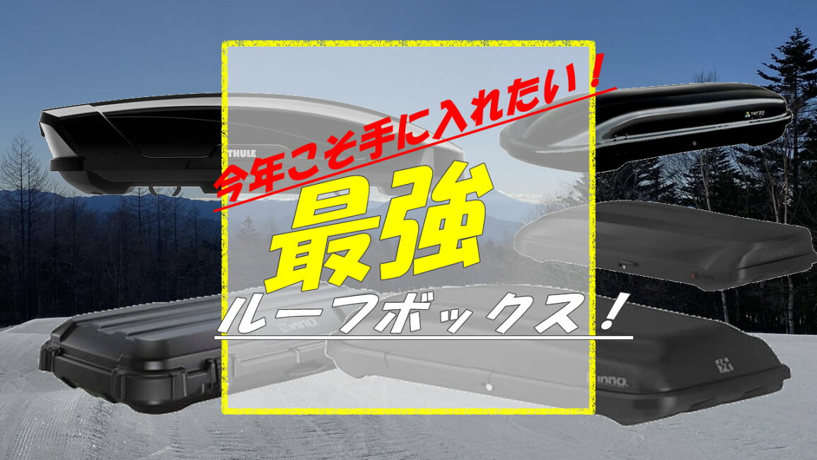楽天市場 | カー用品卸問屋 ニューフロンテア - 今欲しいルーフボックス！