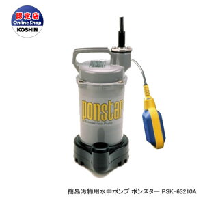 工進 コーシン 8時間連続使用可能 簡易汚物用水中ポンプ ポンスター 自動運転タイプ 口径32mm 150W 60Hz用 PSK-63210A<代引不可>