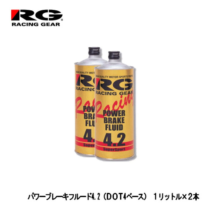楽天市場】□RG（レーシング・ギア） パワーブレーキフルード4.2 